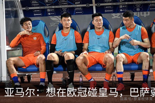 亚马尔：想在欧冠碰皇马，巴萨弱点是面对拜仁和巴黎这样的对手