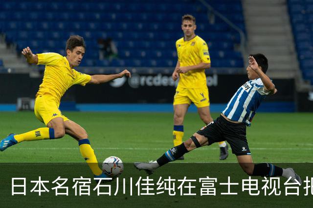 日本名宿石川佳纯在富士电视台把话挑明了，张本美和就算拿冠军，也还是打不过孙颖莎！