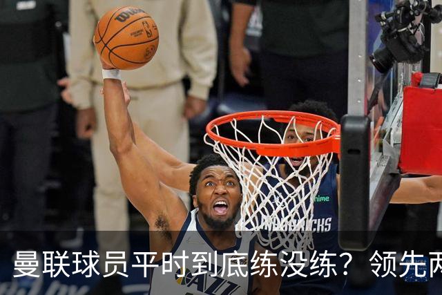曼联球员平时到底练没练？领先两球被翻盘，谢什科原地思考人生