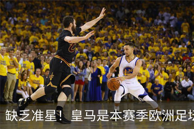 缺乏准星！皇马是本赛季欧洲足坛错失绝佳机会最多球队，高达25次