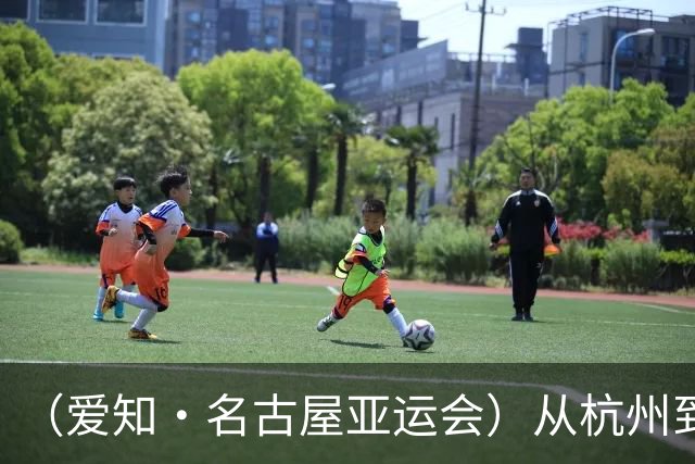 （爱知·名古屋亚运会）从杭州到名古屋，中国澳门选手邝子轩的“功夫之路”