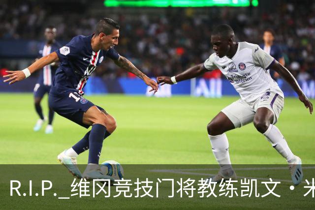 R.I.P. 维冈竞技门将教练凯文·米勒离世，享年57岁
